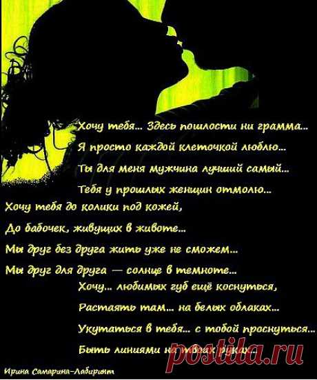 Любовь без страсти — лодочка без вёсел… 
А без любви у страсти краток путь… 
С тобою мы в душе друг друга носим… 
Хочу тебя, люблю… Ты только будь… 
(Ирина Самарина-Лабиринт)