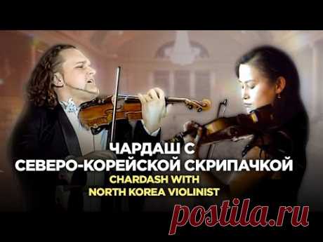 Чардаш с северо-корейской скрипачкой | Chardash with North Korea violinist