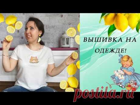 28. Вышивка на одежде! Как это делаю я.