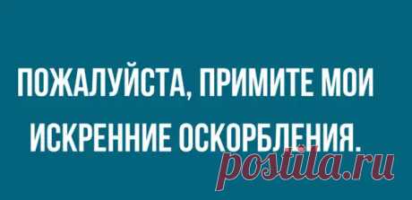 Лучшая подборка сарказма для любителей остренького юмора - Смехотерапия - медиаплатформа МирТесен