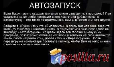 С ЭТИМИ 6 СОВЕТАМИ ВАШ КОМПЬЮТЕР НИКОГДА НЕ БУДЕТ ТОРМОЗИТЬ.
Не забудьте ПРИСОЕДИНИТЬСЯ: https://www.odnoklassniki.ru/vsegdavteme у нас много полезной и интересной информации.