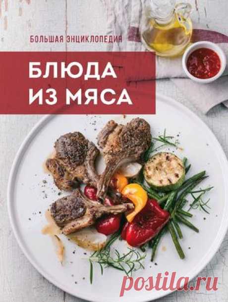 Большая энциклопедия. Блюда из мяса