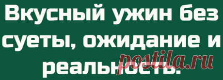 Вкусный ужин без суеты, ожидание и реальность.
В этой статье я расскажу про вкусный и простой рецепт. Как готовил, и с чем пришлось столкнуться. Несмотря на все трудности и сомнения, попробовав, мне захотелось добавки. Ингредиенты: фарш сладкий перец шампиньоны макароны — гнезда томатный сок специи, соль, чеснок Фарш выбрал домашний. Для аромата добавил немного чеснока. Мммм какой запах. Добавлять лук не стал, […]
Читай дальше на сайте. Жми подробнее ➡