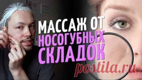 Как избавиться от носогубных складок при помощи массажа?