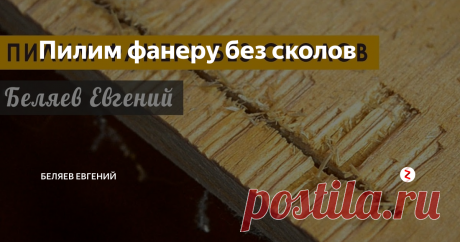 Пилим фанеру без сколов Привет, меня зовут Беляев Евгений. В этом видео я покажу как распилить фанеру без сколов.  Если на вашем электролобзике есть маятниковый ход, его необходимо отключить. Важно понимать, что сколы, в основном, образуются только с одной стороны фанеры. Поэтому если наличие сколов с одной стороны вас не пугает, то на них можно вообще забить. Производим разметку по черновой части, разрезаем и вуаля скол