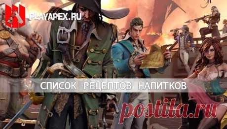 Sea of Conquest | Рецепты напитков таблица по сезонам