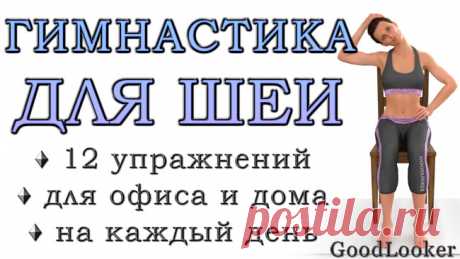 Гимнастика для шеи сидя на стуле: 12 полезных упражнений