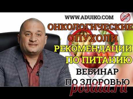 Онкологические опухоли, рекомендации по питанию. Ответы на вопросы . Дуйко АА Тибетская формула . - YouTube Просматривайте этот и другие пины на доске Здоровье пользователя Olga Kucherenko.
Теги
Youtube
Что говорят другие
Онкологические опухоли, рак, советы для профилактики онкологии.
Андрей Дуйко КАТАЛОГ ПРОДУКЦИИ ЭЗОТЕРИКИ ШКОЛЫ АНДРЕЯ ДУЙКО ►https://ezocenter.ru/products/ ◄
Эзотерические знания.
Омоложение.
Секреты молодости.
Советы для здоровья.
Дуйко АА .
- YouTube
Просматривайте этот и д…