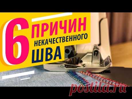 6 причин плохого шва в оверлоке 😬 Нужные советы и секреты 🎯 в шитье на оверлоке от Папа Швей.