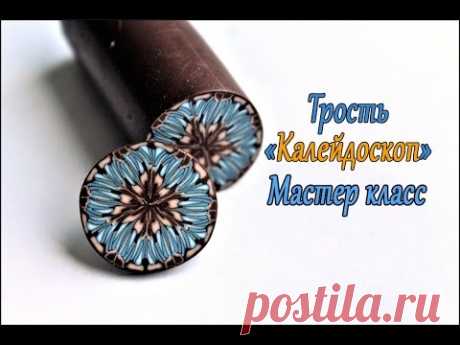 Мастер класс: Техника &quot;Калейдоскоп&quot; из полимерной глины* Polimer clay TUTORIAL