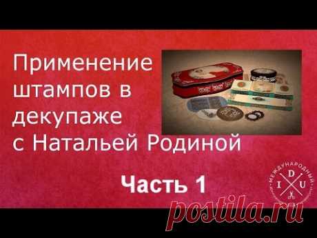 Работа со штампами Наталья Родина Часть 1