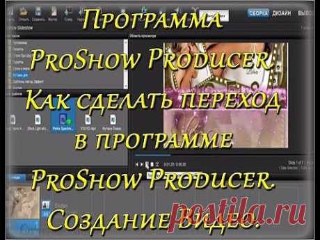 Программа ProShow Producer. Как сделать переход в программе ProShow Producer. Создание Видео. - YouTube