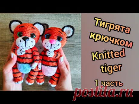 Тигрята крючком. Вяжем символ 2022 (1 часть)/ Tiger cubs crocheted (1 part)