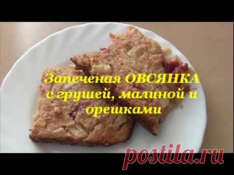 ЗАПЕКАНКА из ОВСЯНКИ с малиной, грушей и орешками. Готовим детям