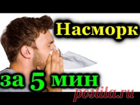 Как быстро вылечить насморк в домашних условиях? 2 рецепта