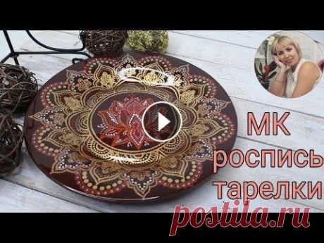 МАСТЕР КЛАСС для НАЧИНАЮЩИХ! Точечная роспись тарелки! Очень подробный мастер класс по точечной росписи тарелки. Поэтапно переводим рисунок на тарелку, расписываем и красим фон. Тарелочкой можно пользовать...