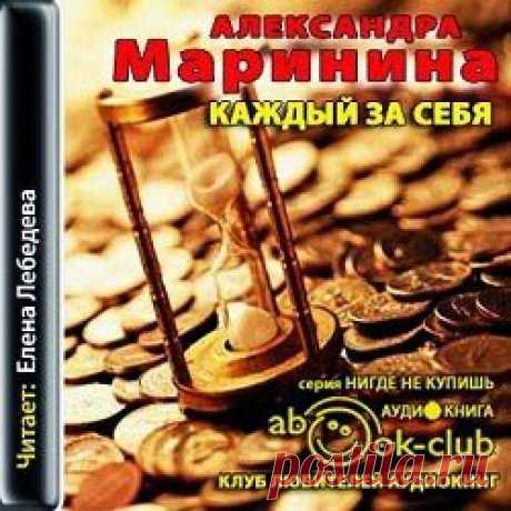 Александра Маринина - аудиокнига онлайн.