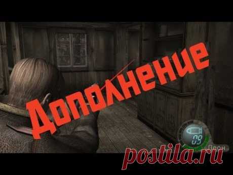 Дополнение части 7 (Resident Evil 4) - YouTube