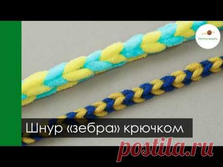 Полосатый шнур крючком. Вариант эластичного наборного ряда для двухцветного вязания