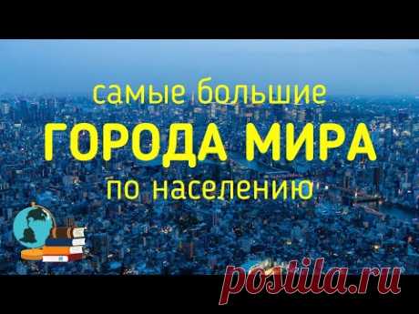 САМЫЕ БОЛЬШИЕ ГОРОДА МИРА