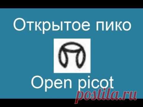 Открытое пико - Open picot - YouTube