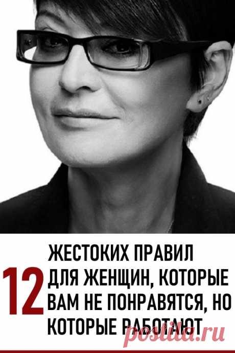 12 жестких правил для женщин, которые вам не понравятся, но которые реально работают