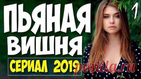 Сериал 2019 нигде не найти! (( ПЬЯНАЯ ВИШНЯ )) Русские мелодрамы 2019 новинки HD