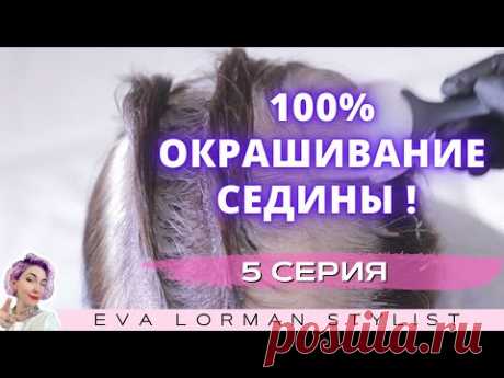 КРАШУ СЕДИНУ 100% результат! / [Ева Лорман]