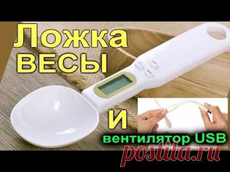 Ложка весы, мини вентилятор USB посылка с Алиэкспресс