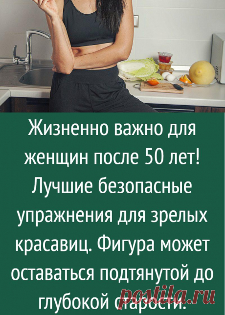 Жизненно важно для женщин после 50 лет! Лучшие безопасные упражнения для зрелых красавиц. Фигура может оставаться подтянутой до глубокой старости.