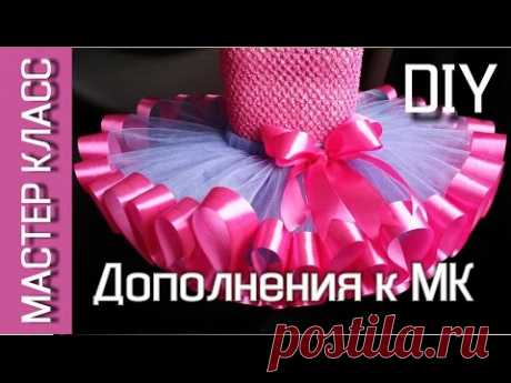 Дополнения к МК по юбке с атласной лентой / Additions to the DIY of the skirt with satin ribbon