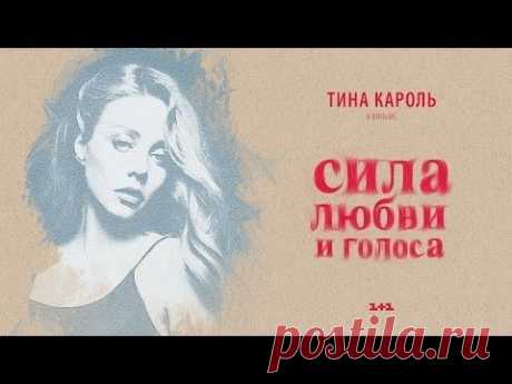 Тина Кароль. Фильм &quot;Сила любви и голоса&quot;