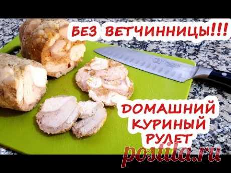 БЕЗ ВЕТЧИННИЦЫ! Вкуснейший домашний куриный рулет! Не покупайте в магазинах!