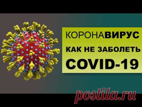 КОРОНАВИРУС. Как защитить себя от COVID-19