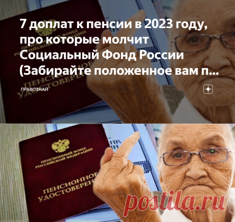 2023-7 доплат к пенсии в 2023 году, про которые молчит Социальный Фонд России (Забирайте положенное вам по закону) | ПРАВОЗНАЙ | Дзен