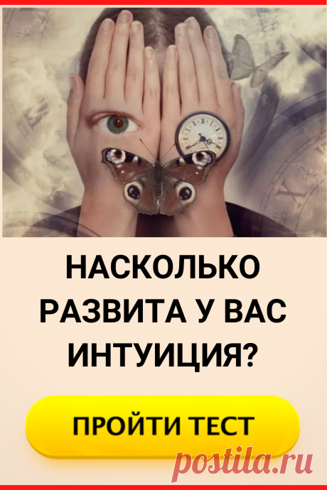 Уровень интуиции: Тест насколько развита у вас интуиция?
#тест #интересные_тесты #тесты_личности #викторина #психология #психология_развития #личностное_развитие #загадки #головоломки #интересный_тест #самопознание #саморазвитие #психологический_тест