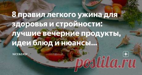 8 правил легкого ужина для здоровья и стройности: лучшие вечерние продукты, идеи блюд и нюансы правильного завершения дня Статья автора «Nice&Easy» в Дзене ✍: Всем привет! Как и обещала, на этой неделе повторяем практические материалы по всем конструкторам системы: завтраки и обеды были, пришло время ужина.