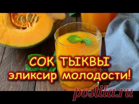 СОК ТЫКВЫ — ЭЛИКСИР МОЛОДОСТИ!