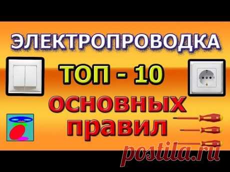 Электропроводка. ТОП-10 правила электропроводки.