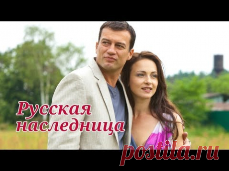 Русская наследница. Все серии (2012) Мелодрама @ Русские сериалы - YouTube