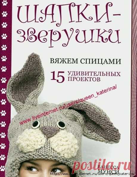 Книга &quot;Шапки - зверушки&quot;