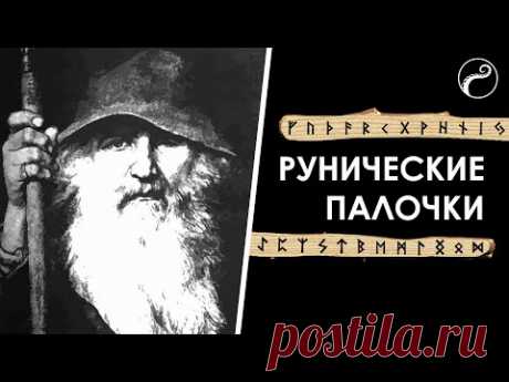 Рунические Палочки | Почему Нет Горизонтальных Линий у Рун?