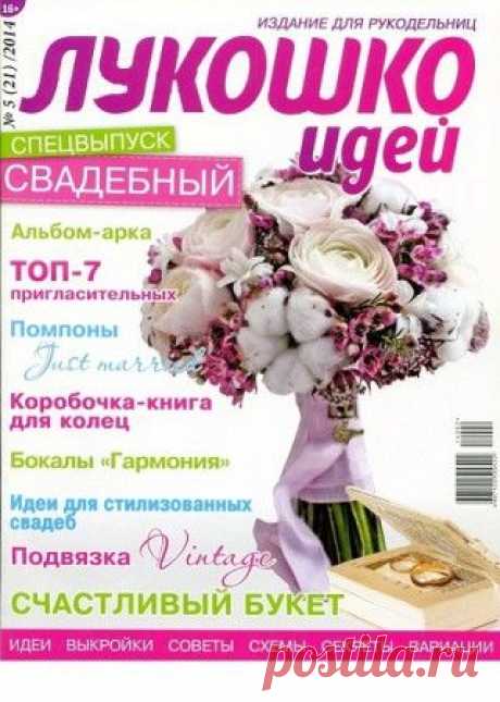 &quot;Лукошко идей - свадебный спецвыпуск&quot;.Журнал по рукоделию..