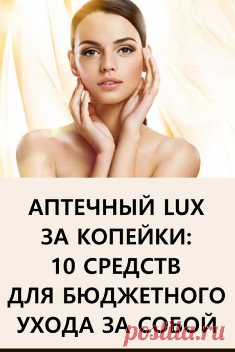 Аптечный lux за копейки: 10 средств для бюджетного ухода за собой. Герои сегодняшнего ТОПа лайфхаков – бюджетные средства для ухода за собой, приобрести которые можно в любой аптеке. #полезныесоветы #лайфхаки #красота #уходзасобой