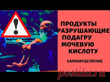 Продукты растворят ПОДАГРУ, БОЛИ в суставах и КАМНИ в  почках! Мочевую кислоту. ПОДАГРА - лечение