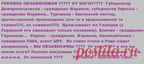 А ВЕДЬ ЭТО ТАК И ЕСТЬ...ТЕМА ДЛЯ РАЗМЫШЛЕНИЯ...

УКРАИНА - КОЛОНИЯ США ???
2 322

ДА
62

НЕТ
11

ЛИЧНОЕ МНЕНИЕ в обсуждениях