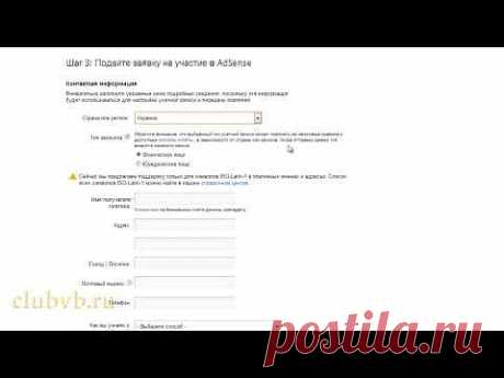 Google AdSense - регистрация. Партнерская программа YouTube. Урок 2. CLUBVB.RU - YouTube