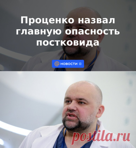 Проценко назвал главную опасность постковида | 22 июня 2023 - Новости Mail.ru