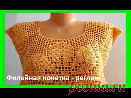 Филейная Кокетка - РЕГЛАН , Вязание КРЮЧКОМ , crochet blouse   ( В № 195)