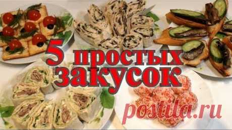 ЗАКУСКИ на праздничный стол. 5 закусок, быстро, просто, вкусно